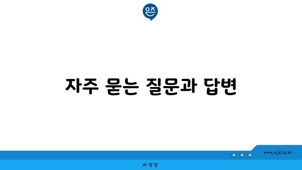 부산 인터넷 가입 성지 찾기 자주 묻는 질문과 답변