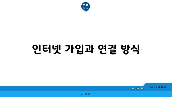 인터넷 가입과 연결 방식