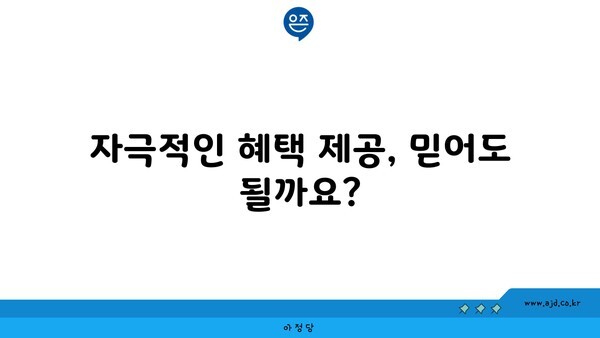 자극적인 혜택 제공, 믿어도 될까요?