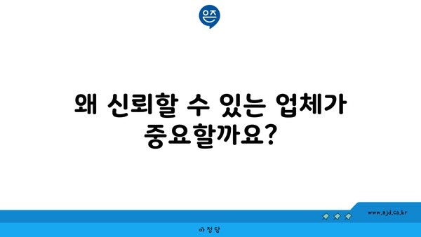 왜 신뢰할 수 있는 업체가 중요할까요?