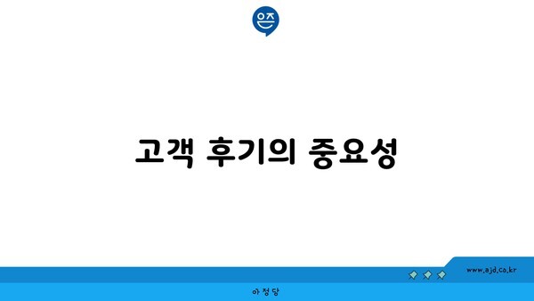 고객 후기의 중요성