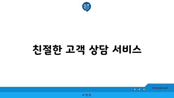 친절한 고객 상담 서비스