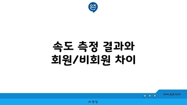 속도 측정 결과와 회원/비회원 차이