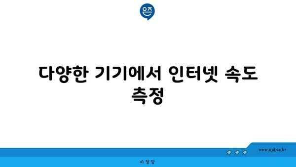 다양한 기기에서 인터넷 속도 측정