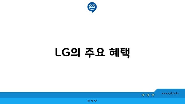 LG의 주요 혜택