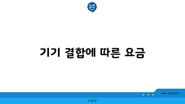 기기 결합에 따른 요금