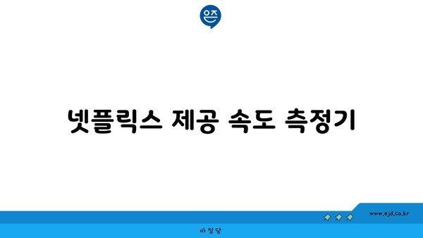 넷플릭스 제공 속도 측정기