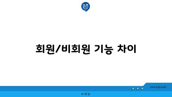 회원/비회원 기능 차이