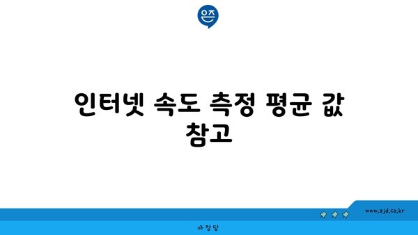 인터넷 속도 측정 평균 값 참고