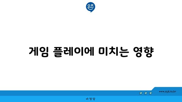 게임 플레이에 미치는 영향