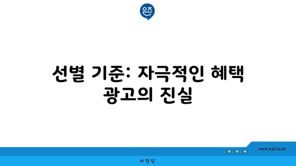 선별 기준: 자극적인 혜택 광고의 진실