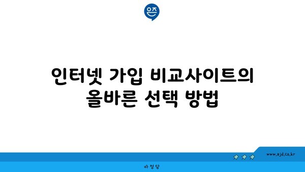 인터넷 가입 비교사이트의 올바른 선택 방법