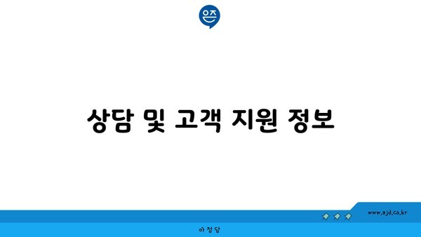 상담 및 고객 지원 정보