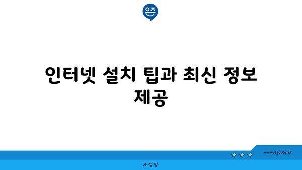 인터넷 설치 팁과 최신 정보 제공