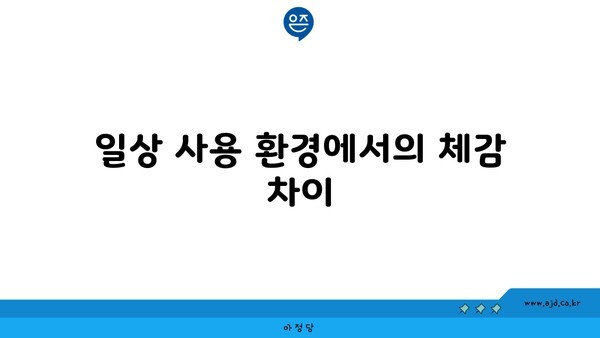 일상 사용 환경에서의 체감 차이