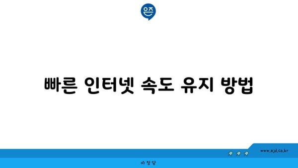 빠른 인터넷 속도 유지 방법