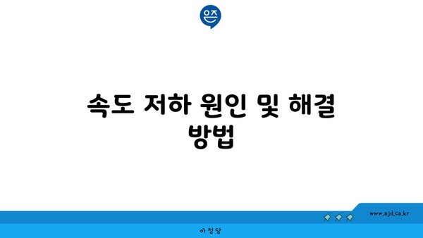 속도 저하 원인 및 해결 방법