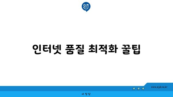 인터넷 품질 최적화 꿀팁