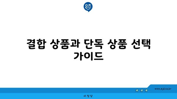 결합 상품과 단독 상품 선택 가이드