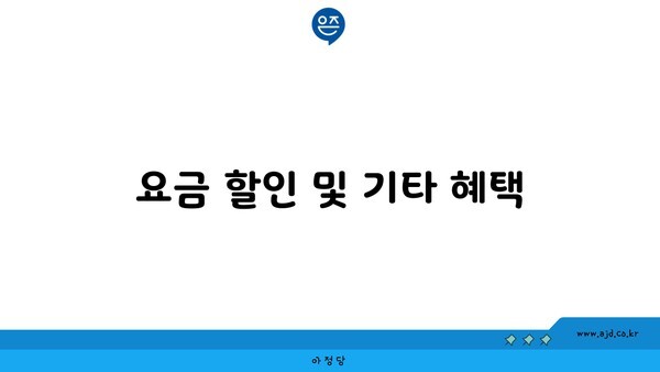 요금 할인 및 기타 혜택