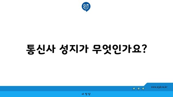 통신사 성지가 무엇인가요?