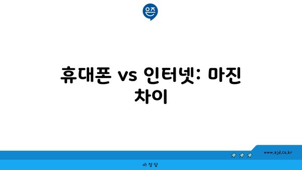 휴대폰 vs 인터넷: 마진 차이