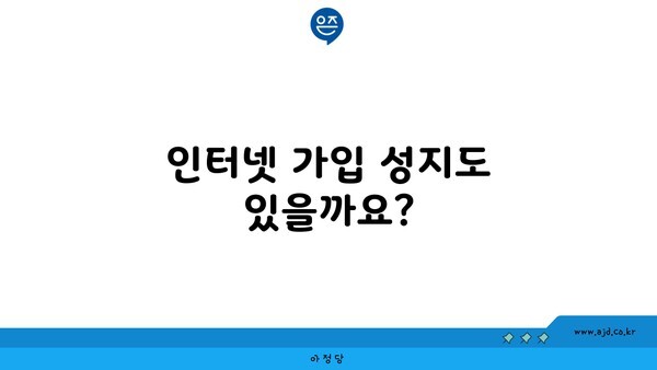 고양시 인터넷 가입 성지도 있을까요?