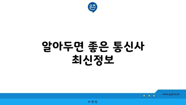 알아두면 좋은 통신사 최신정보