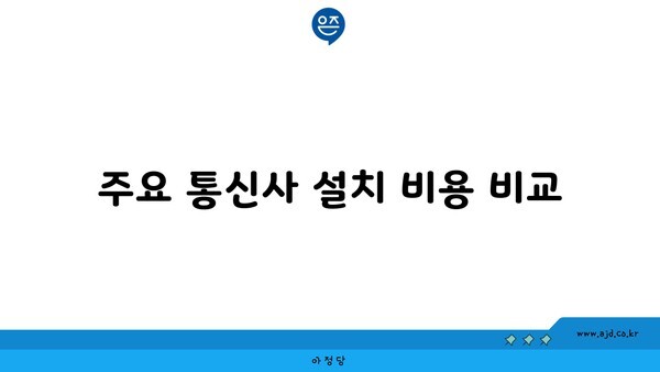 주요 통신사 설치 비용 비교