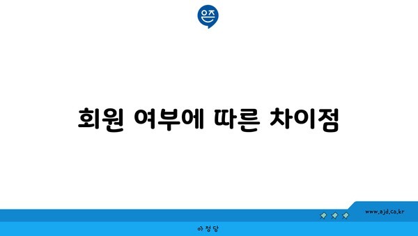 회원 여부에 따른 차이점