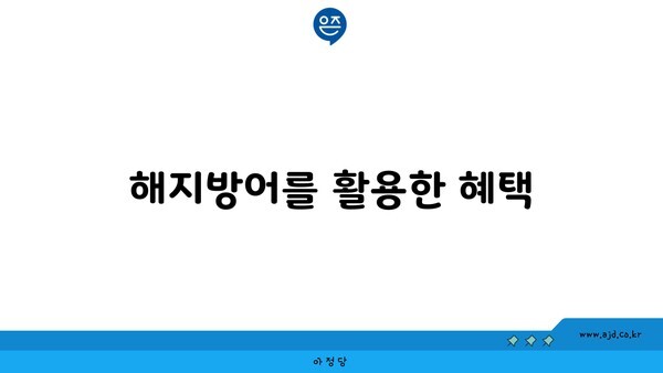 해지방어를 활용한 혜택