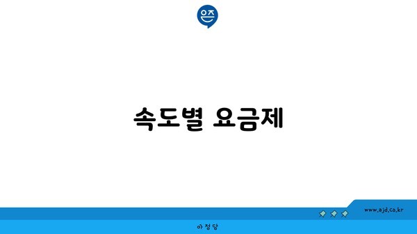 속도별 요금제