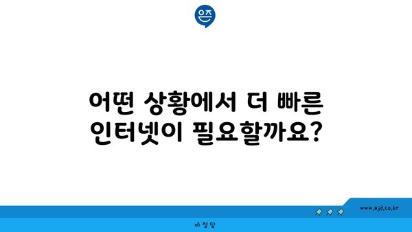 어떤 상황에서 더 빠른 인터넷이 필요할까요?