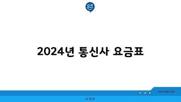 2024년 통신사 요금표