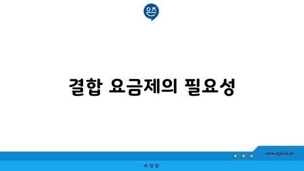 결합 요금제의 필요성