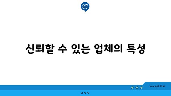 신뢰할 수 있는 업체의 특성