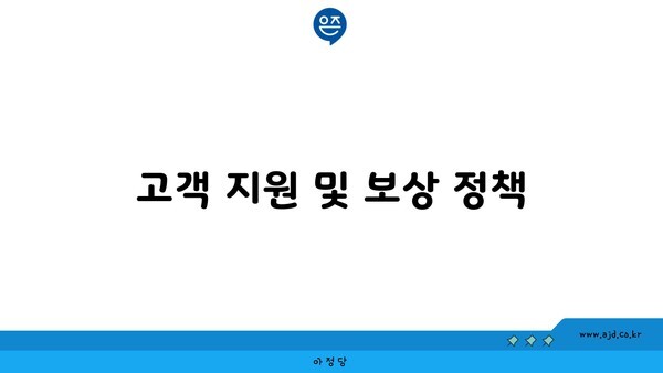 고객 지원 및 보상 정책