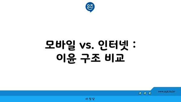 모바일 vs. 인터넷 : 이윤 구조 비교