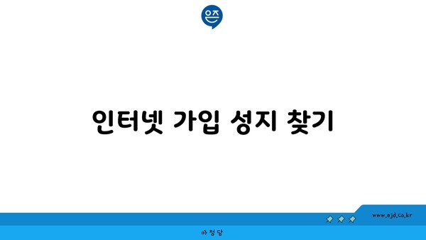 울산 인터넷 가입 성지 찾기