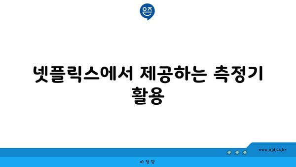 넷플릭스에서 제공하는 측정기 활용