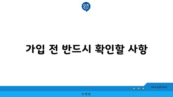 가입 전 반드시 확인할 사항