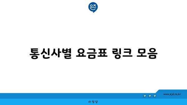 통신사별 요금표 링크 모음