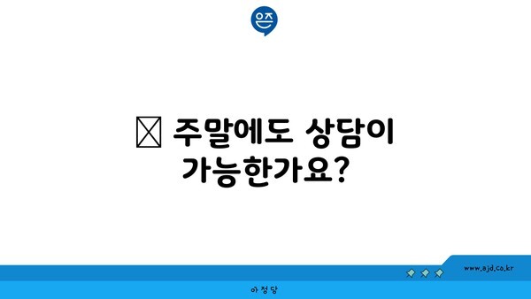 ❓ 주말에도 상담이 가능한가요?