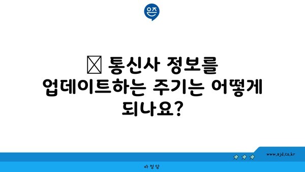 ❓ 통신사 정보를 업데이트하는 주기는 어떻게 되나요?