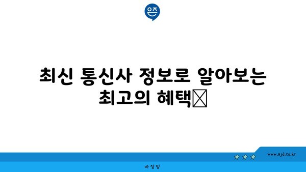 최신 통신사 정보로 알아보는 최고의 혜택📢