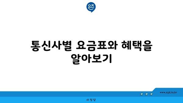 통신사별 요금표와 혜택을 알아보기