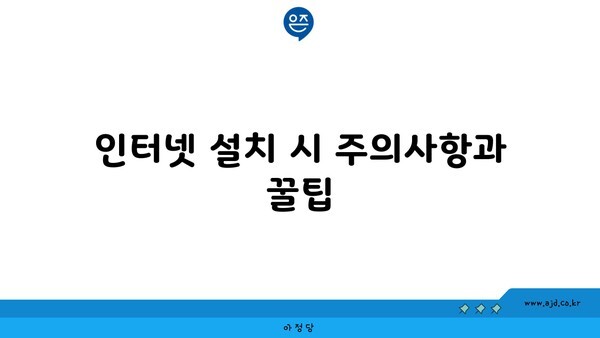 인터넷 설치 시 주의사항과 꿀팁