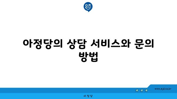 아정당의 상담 서비스와 문의 방법