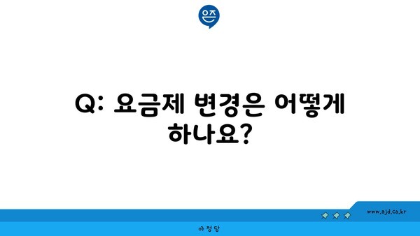 Q: 요금제 변경은 어떻게 하나요?