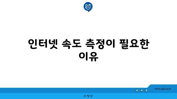 인터넷 속도 측정이 필요한 이유